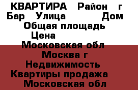 КВАРТИРА › Район ­ г.Бар › Улица ­ № 91 › Дом ­ 2 › Общая площадь ­ 63 › Цена ­ 2 549 000 - Московская обл., Москва г. Недвижимость » Квартиры продажа   . Московская обл.